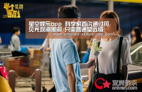 星空娱乐app_科学家首次通过可见光观测黑洞 只需普通望远镜