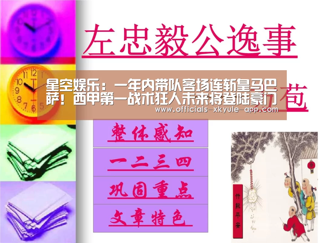 星空娱乐：一年内带队客场连斩皇马巴萨！西甲第一战术狂人未来将登陆豪门？