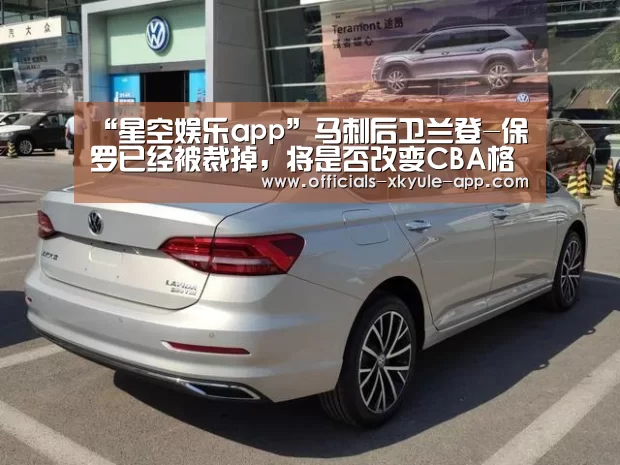 “星空娱乐app”马刺后卫兰登-保罗已经被裁掉，将是否改变CBA格局？