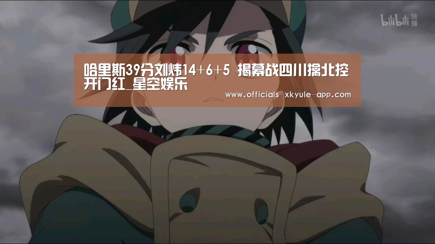 哈里斯39分刘炜14+6+5 揭幕战四川擒北控开门红_星空娱乐