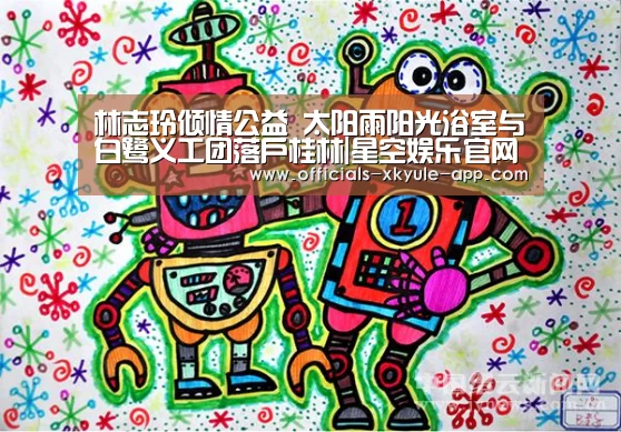 林志玲倾情公益 太阳雨阳光浴室与白鹭义工团落户桂林|星空娱乐官网
