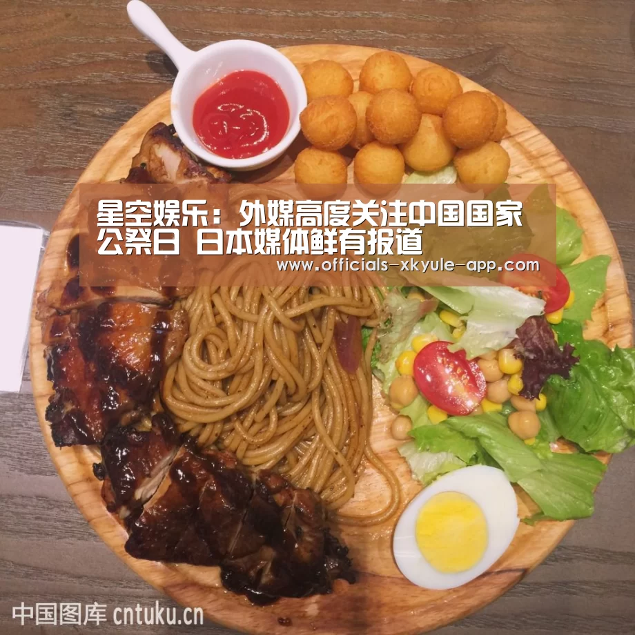 星空娱乐：外媒高度关注中国国家公祭日 日本媒体鲜有报道