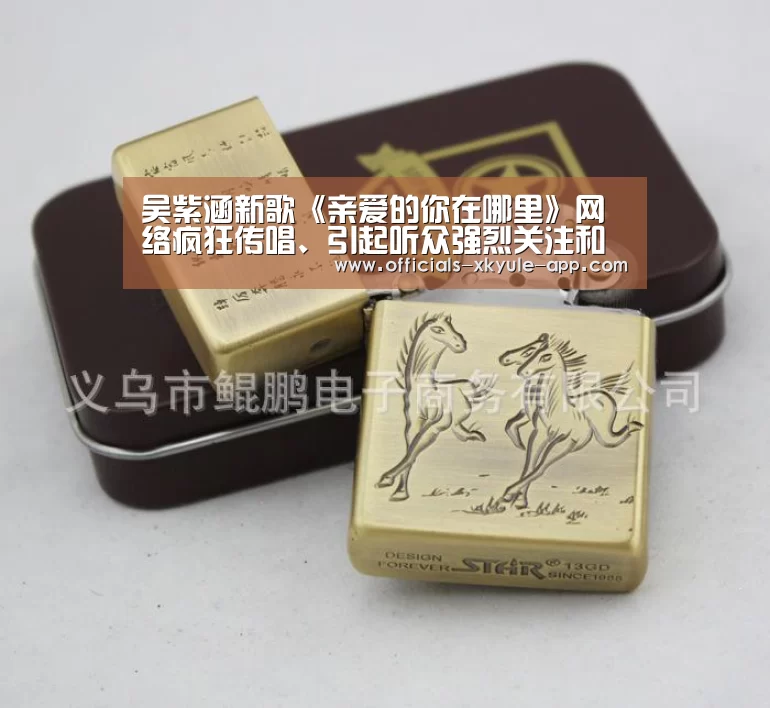 吴紫涵新歌《亲爱的你在哪里》网络疯狂传唱、引起听众强烈关注和共鸣 ！_星空娱乐