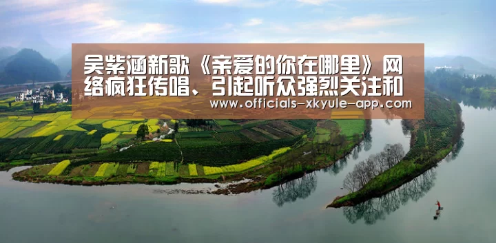 吴紫涵新歌《亲爱的你在哪里》网络疯狂传唱、引起听众强烈关注和共鸣 !_星空娱乐(图2) 星空娱乐app