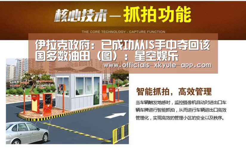 伊拉克政府:已成功从IS手中夺回该国多数油田(图):星空娱乐(图4) 星空娱乐官网