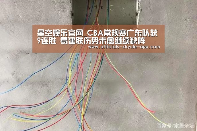 星空娱乐官网_CBA常规赛广东队获9连胜 易建联伤势未愈继续缺阵(图2) 星空娱乐官网