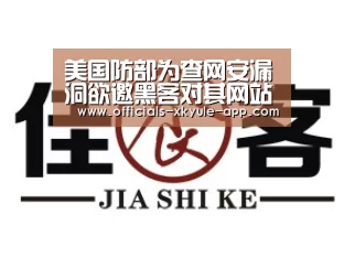 美国防部为查网安漏洞欲邀黑客对其网站进行攻击【星空娱乐】(图2) 星空娱乐官网